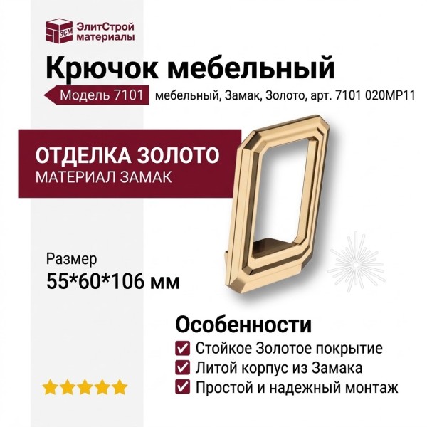 Крючок 7101 020MP11, материал Замак, отделка Золото, 55*60*106 мм