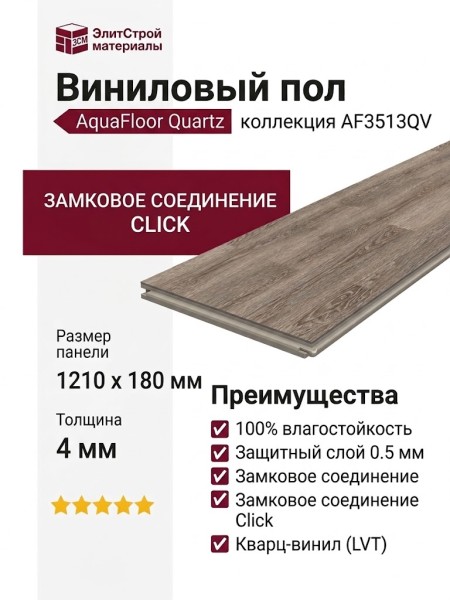 Виниловый пол AquaFloor коллекция Quartz AF3513QV