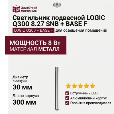 Светильник подвесной LOGIC Q300 8.27 SNB + BASE F