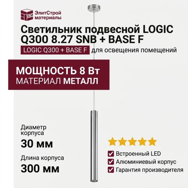 Светильник подвесной LOGIC Q300 8.27 SNB + BASE F