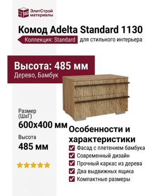 Комод Adelta Standard 1130