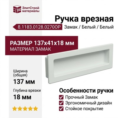 Ручка врезная 8.1183.0128.0270OP, материал Замак, цвет Белый, отделка Белый, 137*41*18 мм