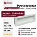 Ручка врезная 8.1183.0128.0270OP, материал Замак, цвет Белый, отделка Белый, 137*41*18 мм