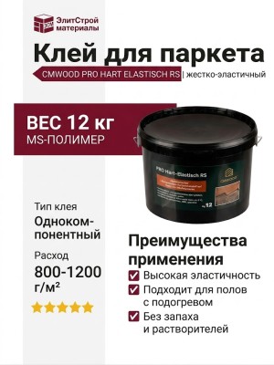 Клей CMWOOD PRO HART ELASTISCH RS 12 кг 1-компонентный жестко-эластичный паркетный клей на основе MS-полимеров