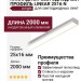 Накладной светодиодный профиль LINEAR 2516 N
