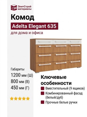 Комод Adelta Elegant 635