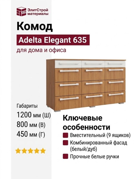 Комод Adelta Elegant 635