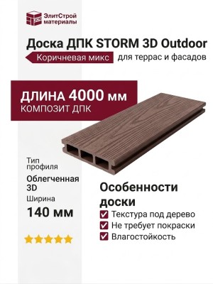 Доска ДПК STORM 3D Outdoor, Коричневая микс