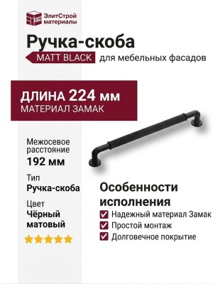 Ручка скоба 2160 0192 Matt Black, материал Замак, цвет Чёрный, отделка Черный
