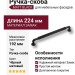 Ручка скоба 2160 0192 Matt Black, материал Замак, цвет Чёрный, отделка Черный
