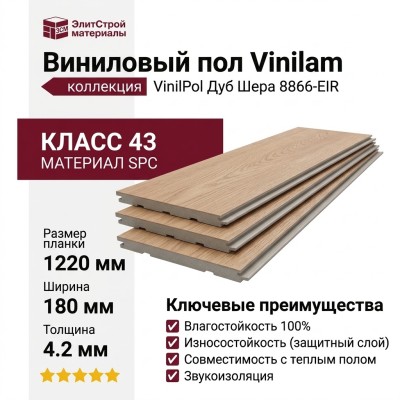 Виниловый пол Vinilam коллекция VinilPol Дуб Шера 8866-EIR