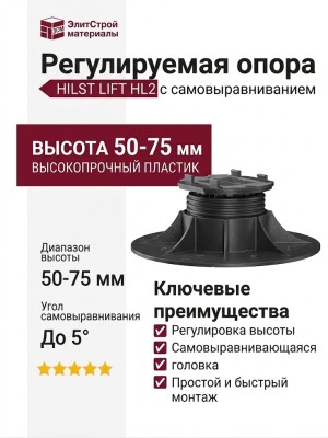 Регулируемая опора HILST LIFT с самовыравниванием HL2 (50-75 мм)