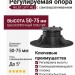 Регулируемая опора HILST LIFT с самовыравниванием HL2 (50-75 мм)