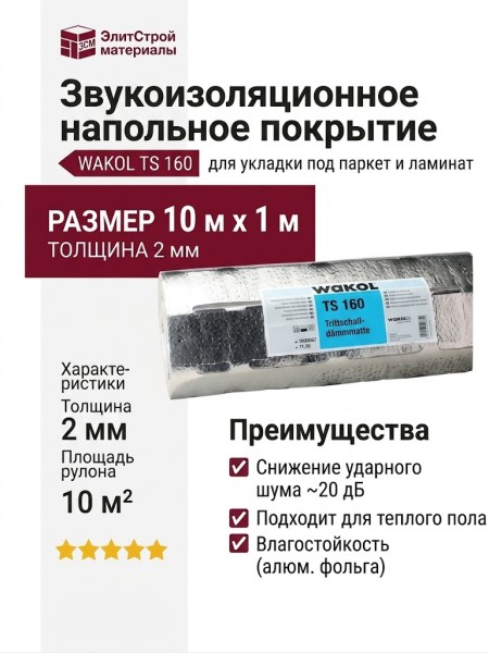Звукоизоляционное напольное покрытие WAKOL TS 160