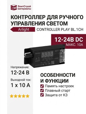 Контроллер для ручного управления светом CONTROLLER PLAY BL.1CH