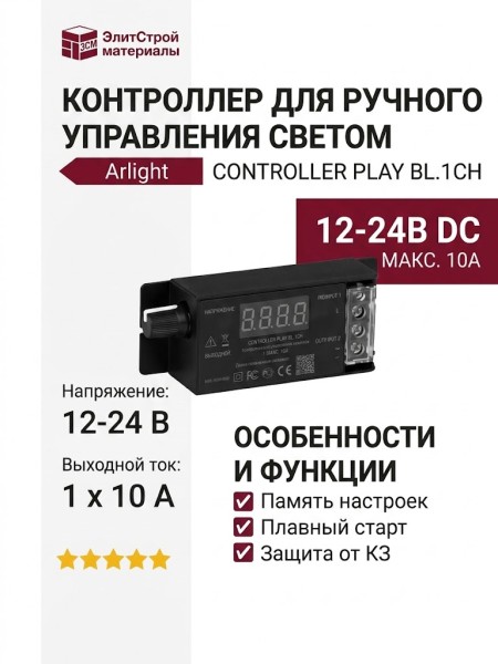Контроллер для ручного управления светом CONTROLLER PLAY BL.1CH