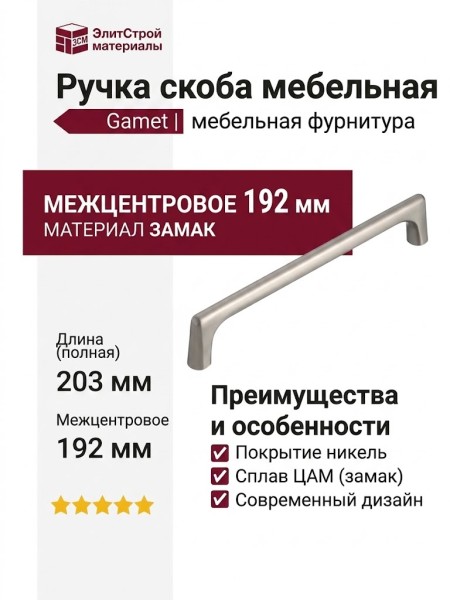 Ручка скоба Gamet UZ-OCTAVIO-192-06, материал Замак, отделка Никель, 203*11*30 мм