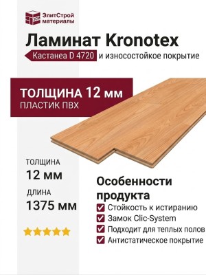 Ламинат Kronotex коллекция Robusto Кастанеа D 4720