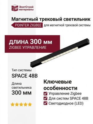Магнитный трековый светильник POINTER 20.30 BW ZIGBEE