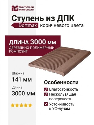 Ступень из ДПК коричневого цвета Dortmax