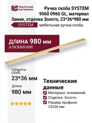 Ручка скоба SYSTEM 9060 0960 GL, материал Замак, отделка Золото, 23*36*980 мм