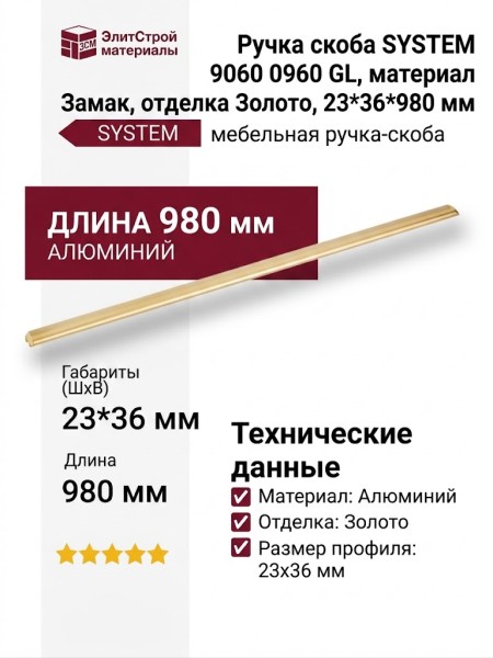 Ручка скоба SYSTEM 9060 0960 GL, материал Замак, отделка Золото, 23*36*980 мм