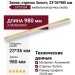 Ручка скоба SYSTEM 9060 0960 GL, материал Замак, отделка Золото, 23*36*980 мм