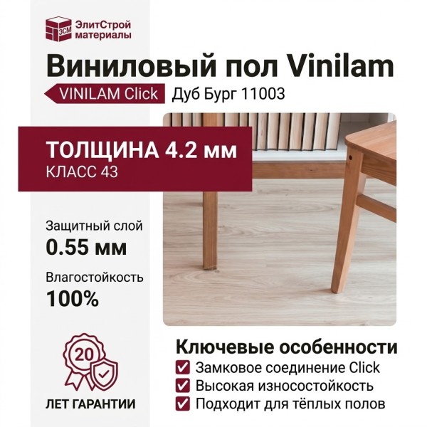 Виниловый пол Vinilam коллекция VINILAM Click Дуб Бург 11003