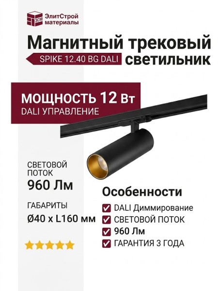 Магнитный трековый светильник SPIKE 12.40 BG DALI