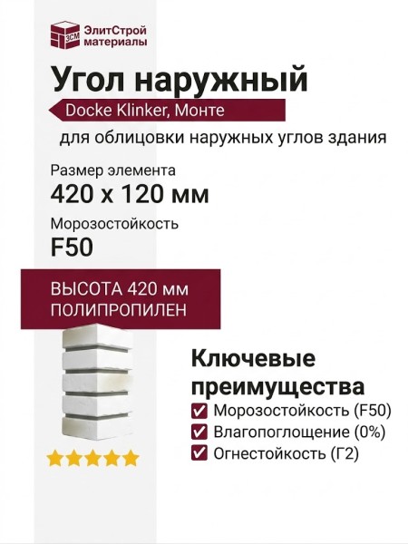 Угол наружный Docke Klinker, Монте
