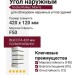 Угол наружный Docke Klinker, Монте