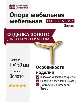 Опора мебельная ESL 307-150 Gold, материал Замак, отделка Золото