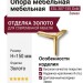 Опора мебельная ESL 307-150 Gold, материал Замак, отделка Золото