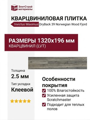 Кварцвиниловая плитка Invictus коллекция Maximus DryBack 39 Norwegian Wood Fjord