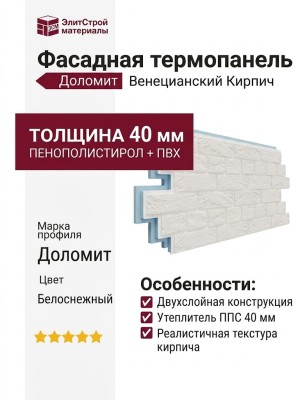 Фасадная термопанель Доломит Венецианский Кирпич 40 мм, Белоснежный