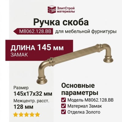 Ручка скоба M8062.128.BB, материал Замак, отделка Золото, 145*17*32 мм