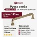 Ручка скоба M8062.128.BB, материал Замак, отделка Золото, 145*17*32 мм