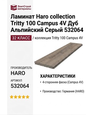 Ламинат Haro коллекция Tritty 100 Campus 4V Дуб Альпийский Серый 532064