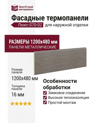Фасадные термопанели Люкс-S70-02 для наружной отделки