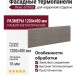 Фасадные термопанели Люкс-S70-02 для наружной отделки