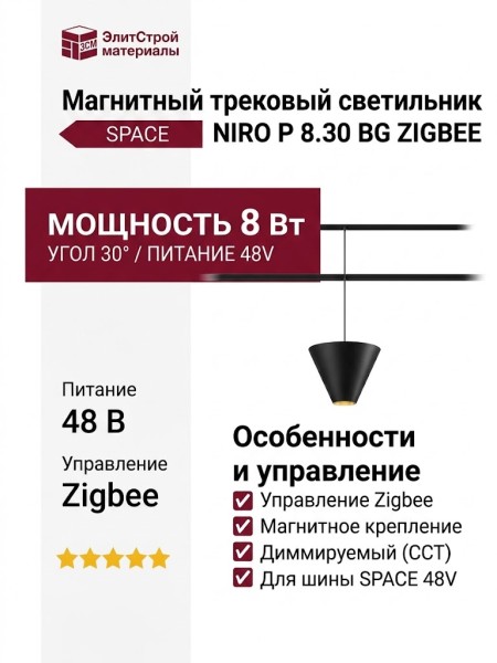Магнитный трековый светильник NIRO P 8.30 BG ZIGBEE