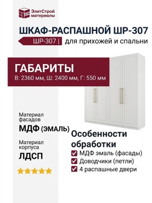 ШКАФ-РАСПАШНОЙ ШР-307