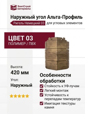 Наружный угол Альта-Профиль Ригель Немецкий 03