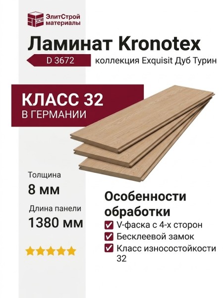 Ламинат Kronotex коллекция Exquisit Дуб Турин D 3672