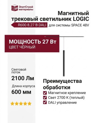 Магнитный трековый светильник LOGIC R600 8.27 B DALI