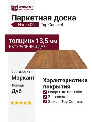 Паркетная доска Haro 4000 Top Connect Дуб Дымчатый Маркант