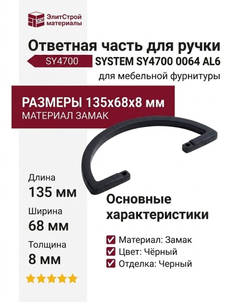 Ответная часть для ручки SYSTEM SY4700 0064 AL6, материал Замак, цвет Чёрный, отделка Черный, 135*68*8 мм