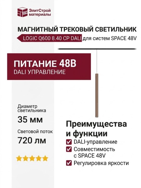 Магнитный трековый светильник LOGIC Q600 8.40 CP DALI