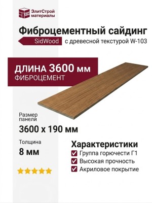 Фиброцементный сайдинг SidWood с древесной текстурой W-103