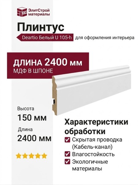 Плинтус Deartio Белый U 105-h 150мм